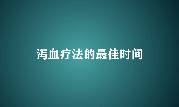 泻血疗法的最佳时间