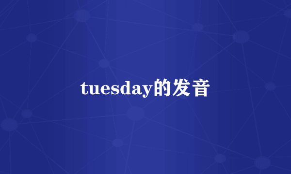 tuesday的发音