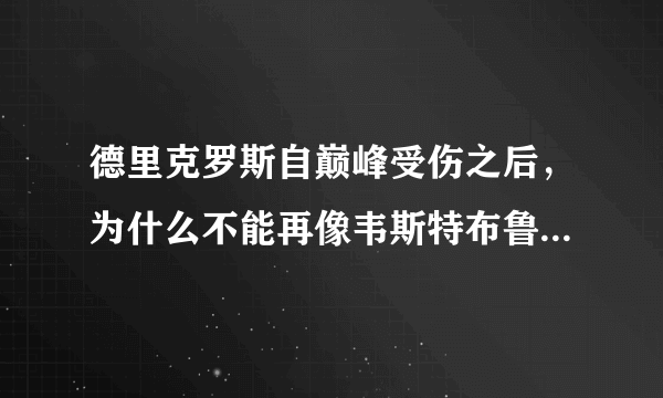 德里克罗斯自巅峰受伤之后，为什么不能再像韦斯特布鲁克那样依然强劲的打球？