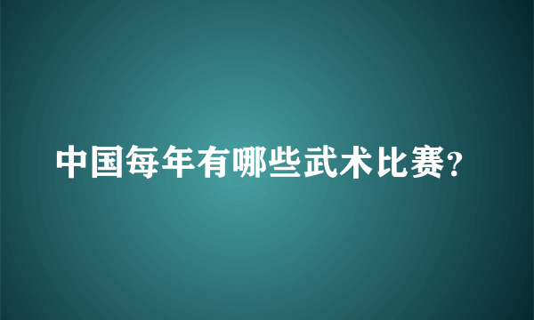 中国每年有哪些武术比赛？