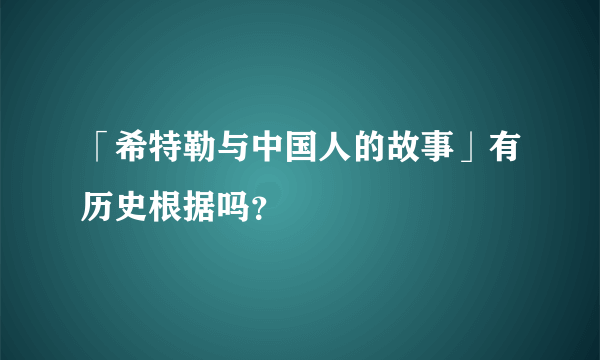 「希特勒与中国人的故事」有历史根据吗？