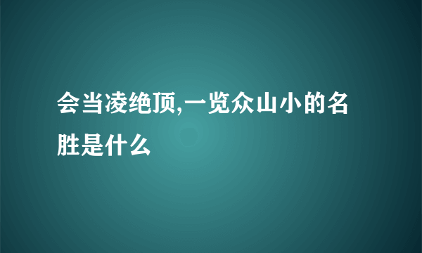 会当凌绝顶,一览众山小的名胜是什么