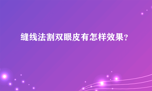 缝线法割双眼皮有怎样效果？