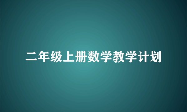 二年级上册数学教学计划