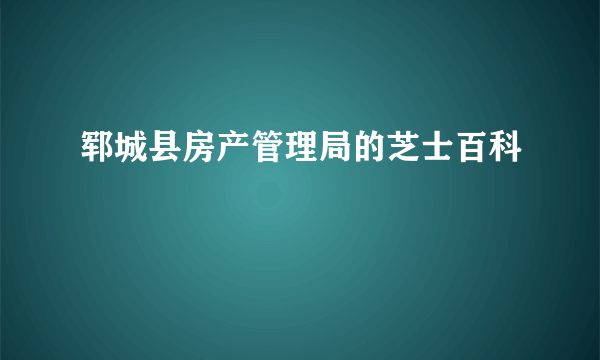 郓城县房产管理局的芝士百科