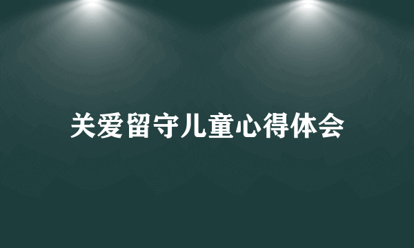 关爱留守儿童心得体会