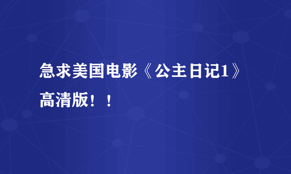 急求美国电影《公主日记1》高清版！！