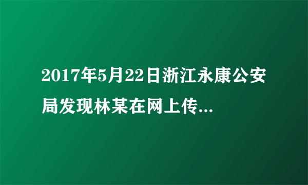 2017年5月22日浙江永康公安局发现林某在网上传播“肉松竟是棉花做的”谣言视频后，立即展开相关调查。不久民警将该男子“请”到了派出所接受调查。林某因撒布谣言，虚构事实扰乱公共秩序已被公安机关依法行政拘留7天。这个案例说明了（　　）①规则划定了自由的边界②遵守规则只需要他律③遵守社会规则需要监督、提醒、奖惩等外在约束④违反规则、扰乱秩序的行为要受到相应的处罚A.①②③B. ①②④C. ①③④D. ②③④