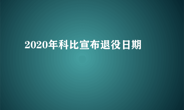 2020年科比宣布退役日期