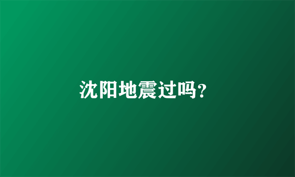 沈阳地震过吗？