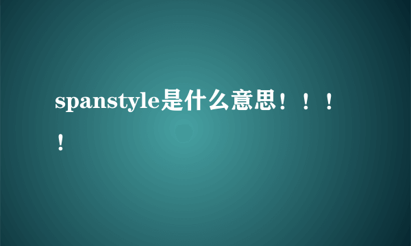 spanstyle是什么意思！！！！