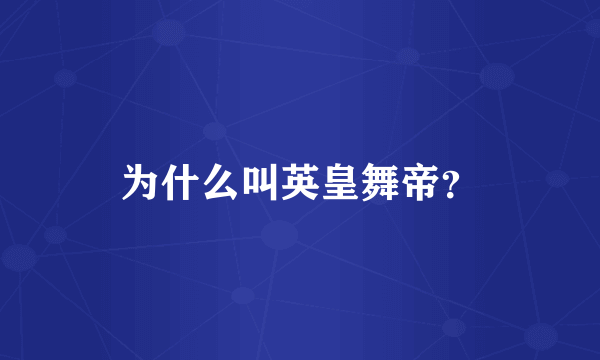 为什么叫英皇舞帝？