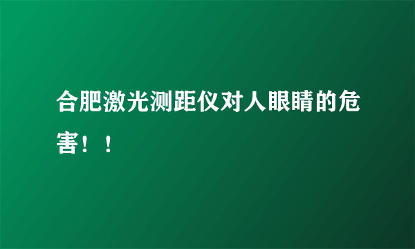 合肥激光测距仪对人眼睛的危害！！