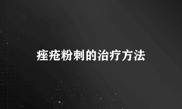 痤疮粉刺的治疗方法