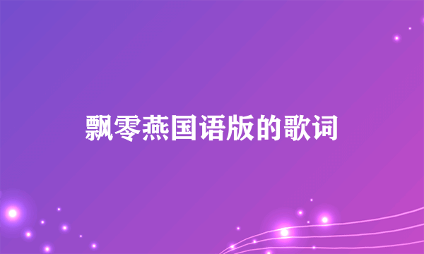 飘零燕国语版的歌词