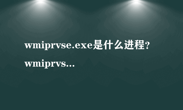 wmiprvse.exe是什么进程？wmiprvse.exe是不是病毒？