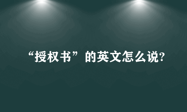 “授权书”的英文怎么说?