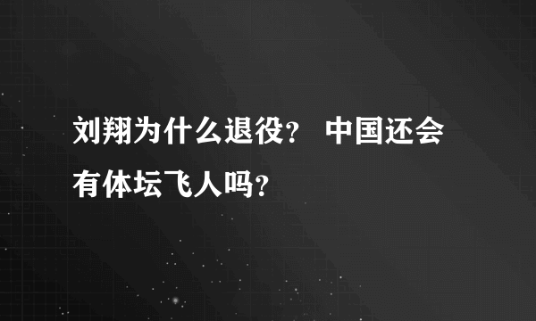 刘翔为什么退役？ 中国还会有体坛飞人吗？