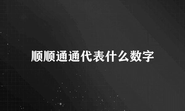 顺顺通通代表什么数字