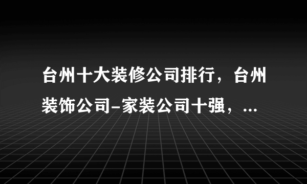 台州十大装修公司排行，台州装饰公司-家装公司十强，台州装修公司口碑哪家好