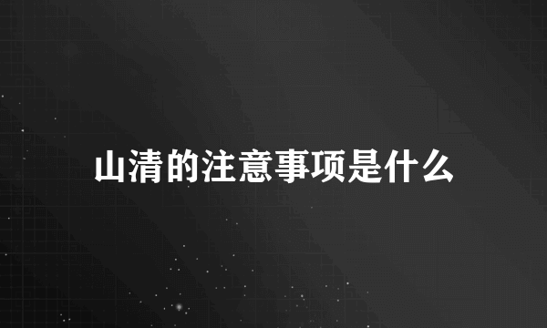 山清的注意事项是什么