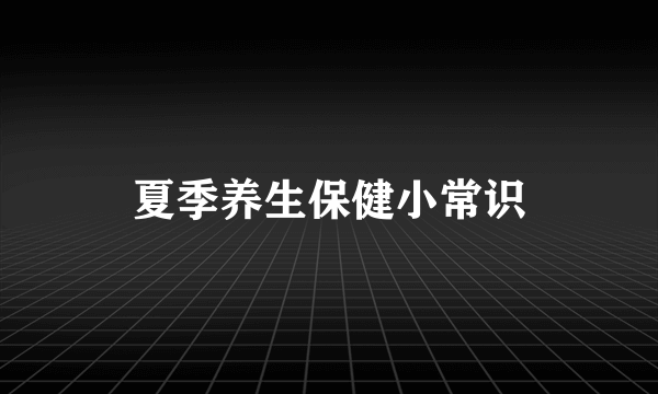 夏季养生保健小常识