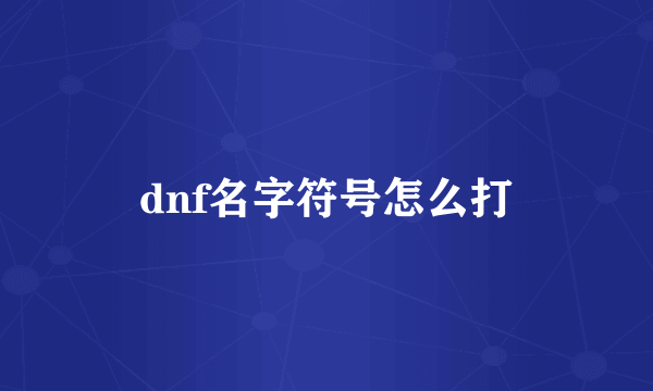 dnf名字符号怎么打