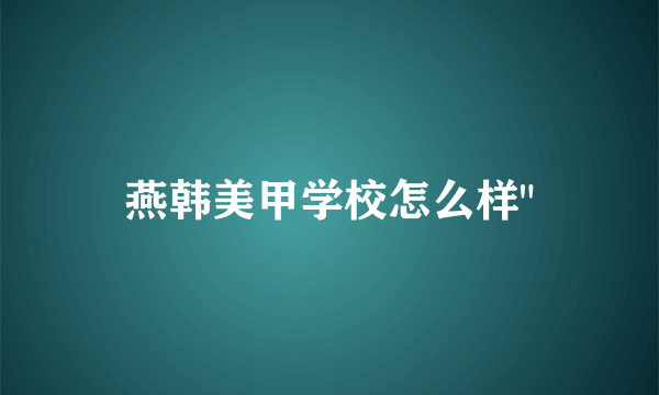 燕韩美甲学校怎么样