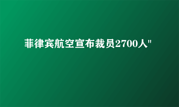 菲律宾航空宣布裁员2700人