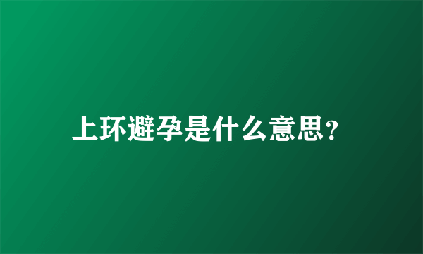 上环避孕是什么意思？