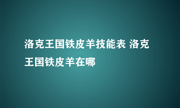 洛克王国铁皮羊技能表 洛克王国铁皮羊在哪