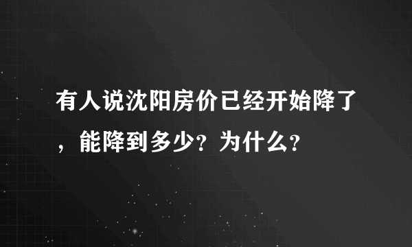 有人说沈阳房价已经开始降了，能降到多少？为什么？