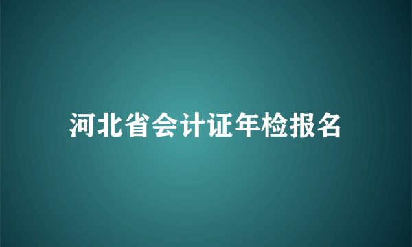 河北省会计证年检报名