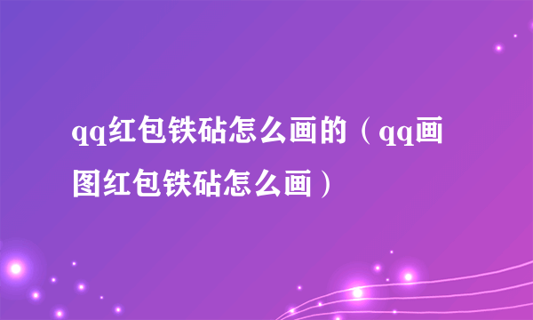 qq红包铁砧怎么画的（qq画图红包铁砧怎么画）