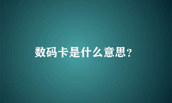 数码卡是什么意思？