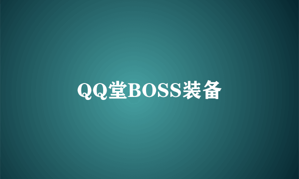 QQ堂BOSS装备