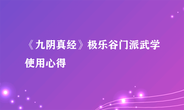 《九阴真经》极乐谷门派武学使用心得