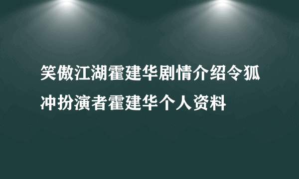 笑傲江湖霍建华剧情介绍令狐冲扮演者霍建华个人资料