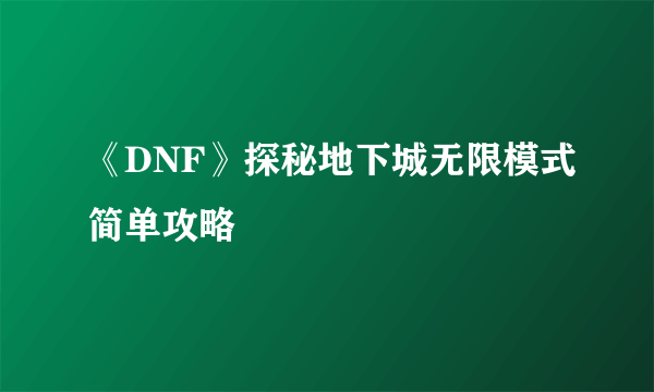 《DNF》探秘地下城无限模式简单攻略