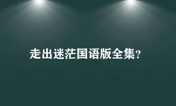 走出迷茫国语版全集？