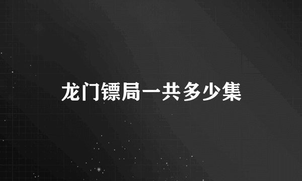 龙门镖局一共多少集