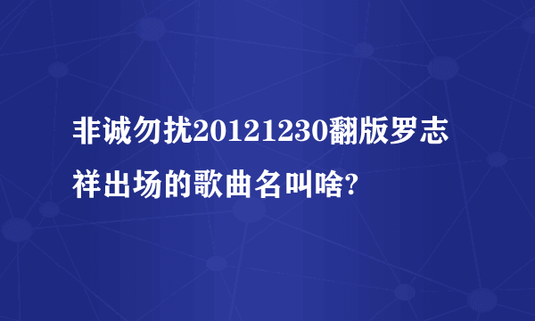 非诚勿扰20121230翻版罗志祥出场的歌曲名叫啥?