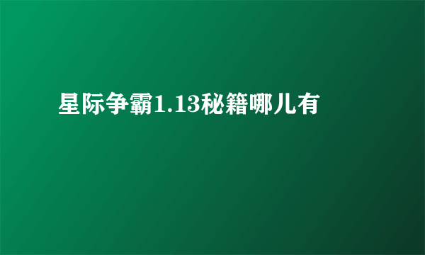 星际争霸1.13秘籍哪儿有