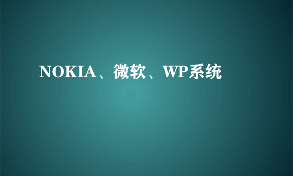 NOKIA、微软、WP系统