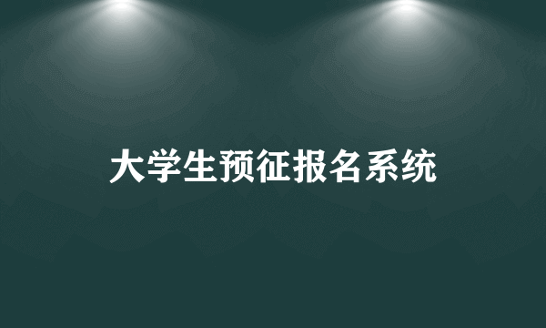 大学生预征报名系统