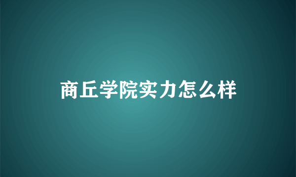 商丘学院实力怎么样