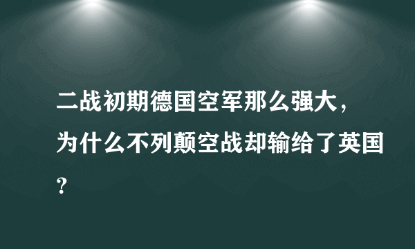 二战初期德国空军那么强大，为什么不列颠空战却输给了英国？