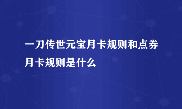 一刀传世元宝月卡规则和点券月卡规则是什么