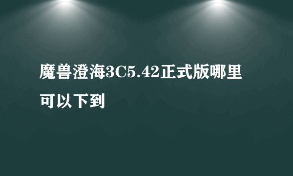 魔兽澄海3C5.42正式版哪里可以下到