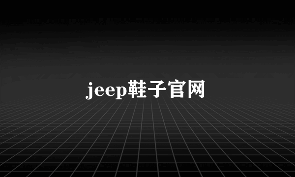 jeep鞋子官网